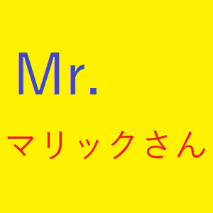 手品・Mr.マリックさん